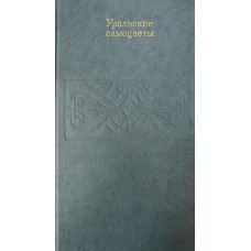 Семенов В. Б. Уральские самоцветы: из истории камнерезного и гранильного дела на Урале / В. Б. Семенов, И. М. Шакинко. – Свердловск: Средне-Уральское книжное издательство, 1982. – 288 с.: цв. ил.